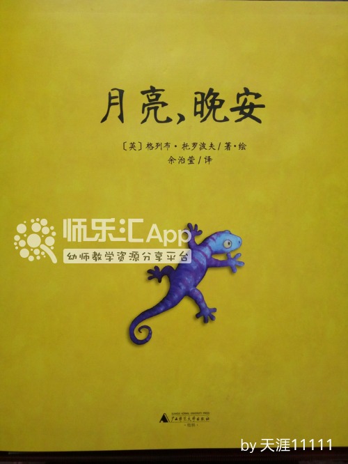 幼儿园绘本月亮晚安—师乐汇幼儿教师教育网