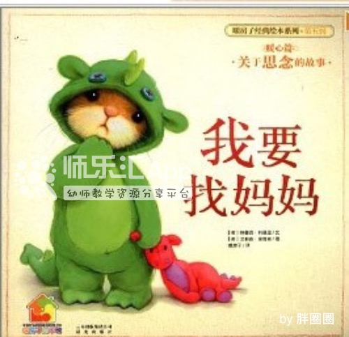 小班绘本教案《我要找 小班绘本教案《我要找