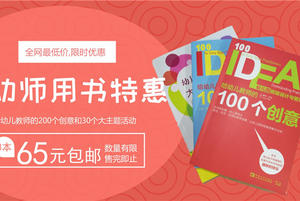 【团购】给幼师的200个创意和30个大主题活动 【团购】给幼师的200个创意和30个大主题活动