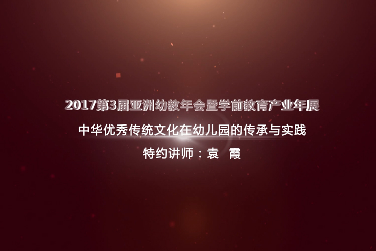 公开课：中华优秀传统文化在幼儿园的传承与实践 第一讲