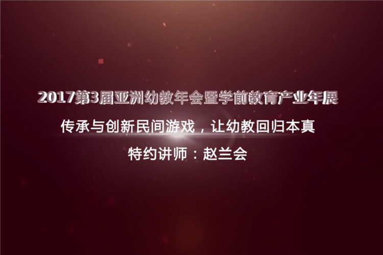 公开课：传承与创新民间游戏，让幼教回归本真 第一讲