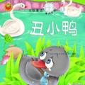 中班语言教案《丑小鸭》 中班语言教案《丑小鸭》